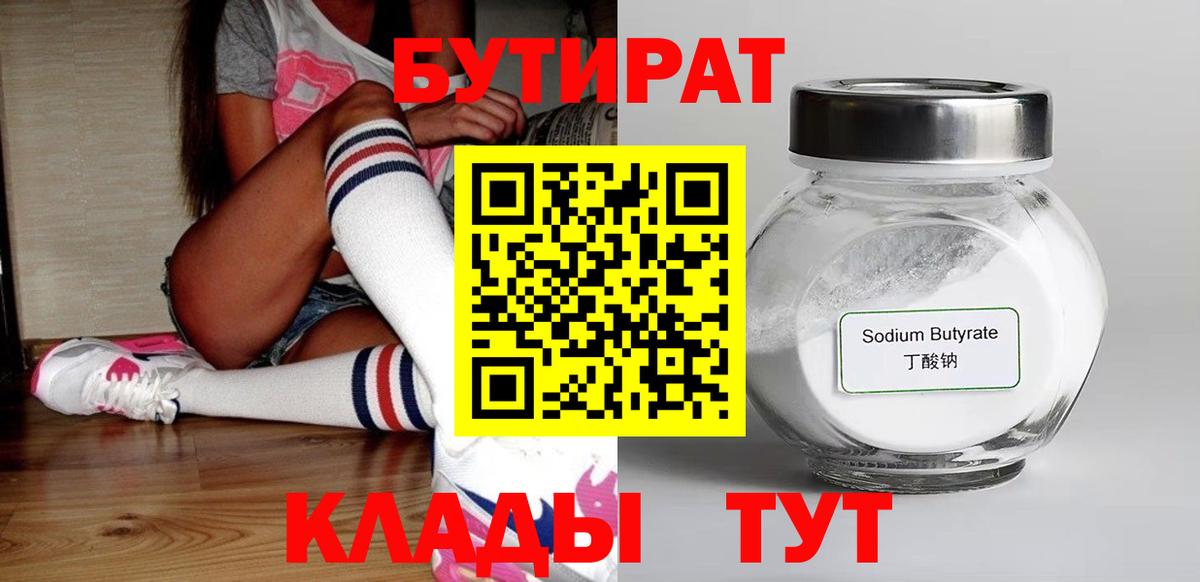 БУТИРАТ 1.4BDO  Вход с VPN  Лангепас 
