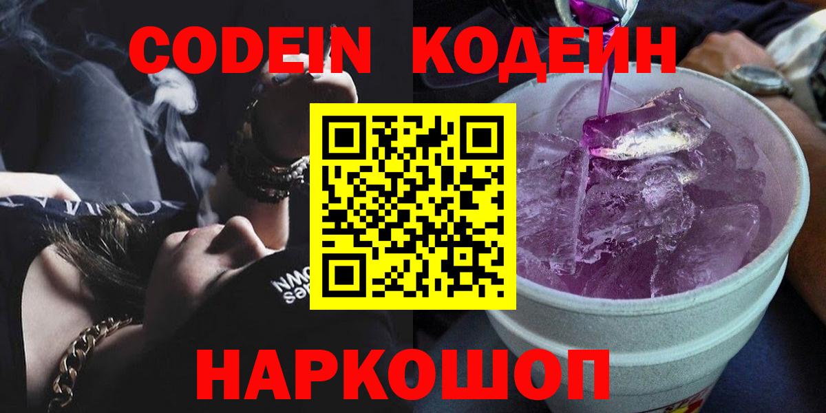 Кодеин Purple Drank Лангепас